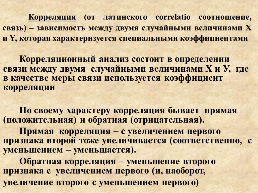 Корреляция (от латинского correlatio соотношение, связь) – зависимость между двумя случайными величинами X и